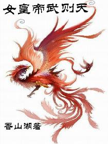 女皇帝武则天