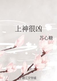 上神很凶