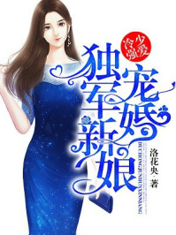 冷少强爱：独宠军婚新娘