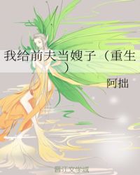 我给前夫当嫂子（重生）