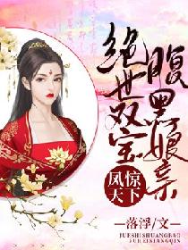 凤惊天下：绝世双宝腹黑娘亲