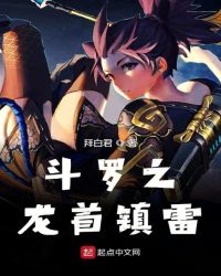 斗罗之龙首镇雷
