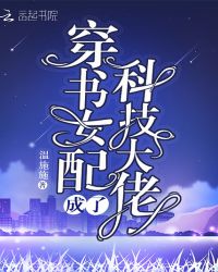 穿书女配成了科技大佬