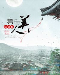 [综武侠]第一美人