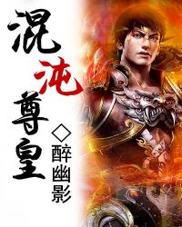 混沌尊皇