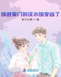 嫁进豪门的沈小姐变凶了
