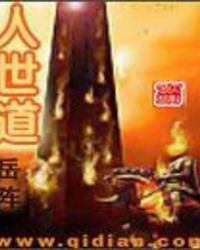 人世道