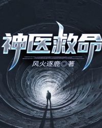 神医救命