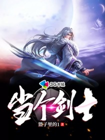 当个剑士