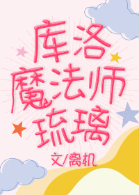 库洛魔法师琉璃
