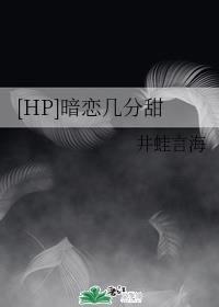 [HP]暗恋几分甜