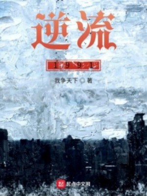 逆流1991