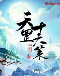 天罡十六策
