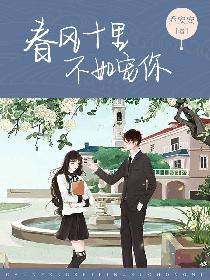春风十里，不如宠你