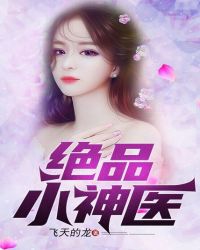 绝品小神医