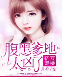 亿万宠妻：腹黑爹地太凶了