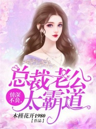 苏青关暮深情深不负，总裁老公太霸道