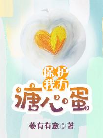 保护我方溏心蛋