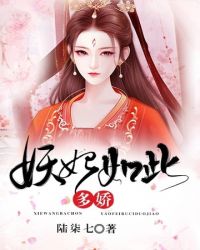 妖妃如此多娇