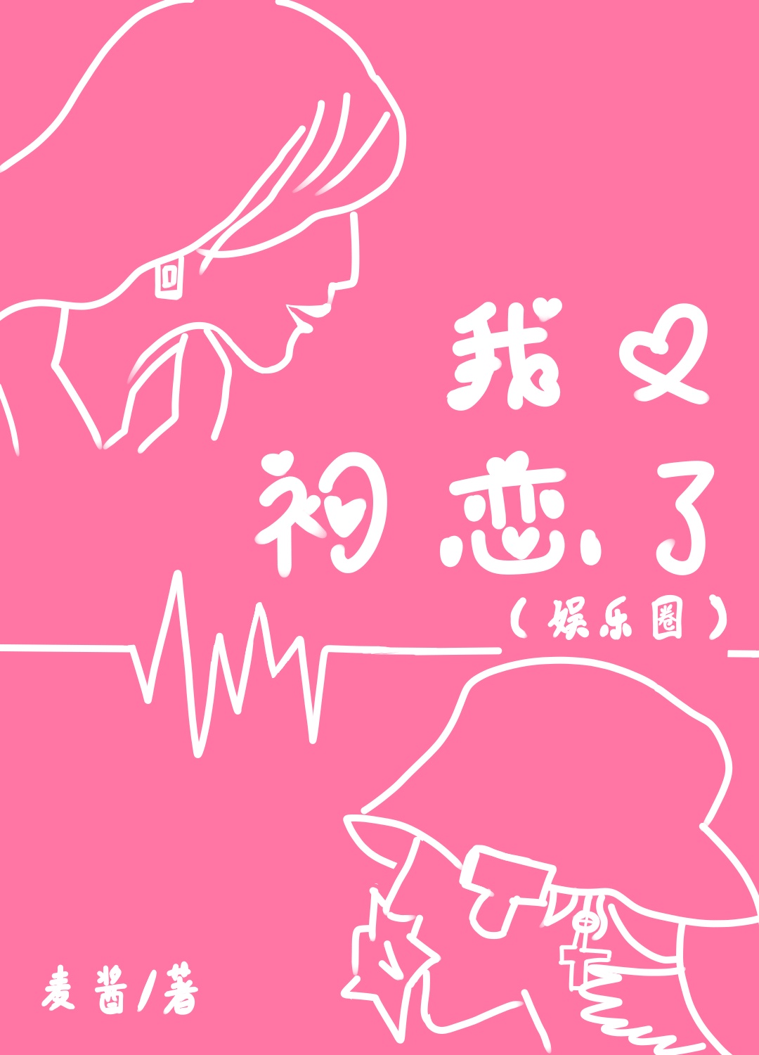 [娱乐圈]我又初恋了