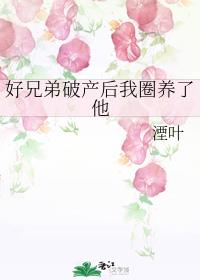 好兄弟破产后我圈养了他