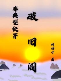 非典型快穿：破旧阁