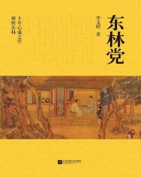 东林党（全2册）