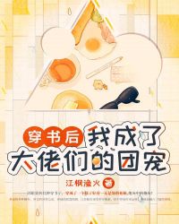 穿书后，我成了大佬们的团宠