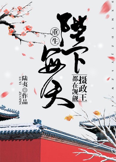 陛下每天都在自我攻略[重生]