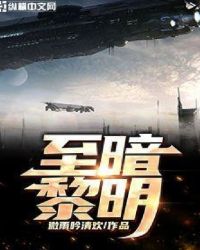 至暗黎明
