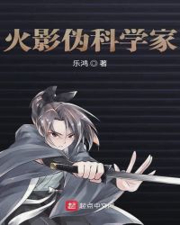 在火影当伪科学家