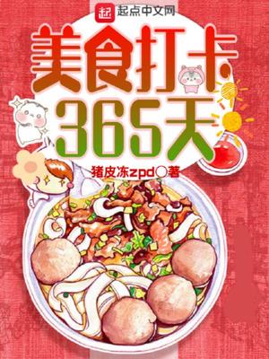 美食打卡365天