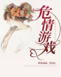 危情游戏