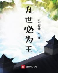 乱世必为王
