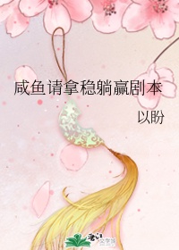 咸鱼请拿稳躺赢剧本
