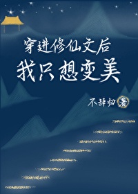 穿进修仙文后我只想变美