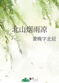 北山烟雨凉
