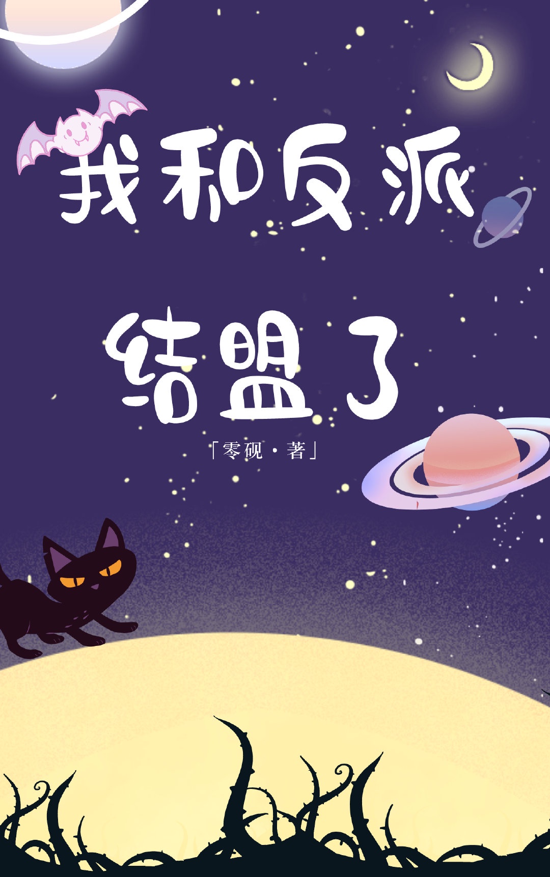 我和反派结盟了