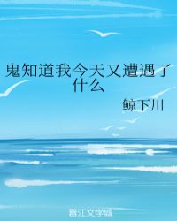 鬼知道我今天又遭遇了什么