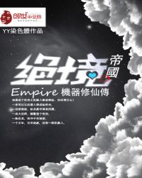 绝境帝国机械人修仙传