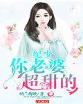 纪少，你老婆超甜的