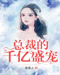 总裁的千亿盛宠