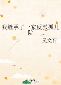 我继承了一家反派孤儿院