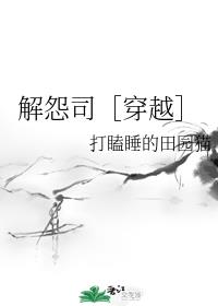 解怨司［穿越］