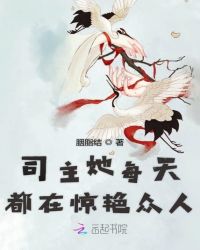 司主她每天都在惊艳众人
