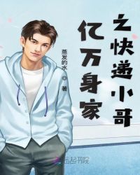亿万身家之快递小哥