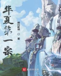 华夏第一宗