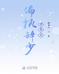 偏执辞少要暴走