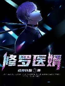 修罗医婿