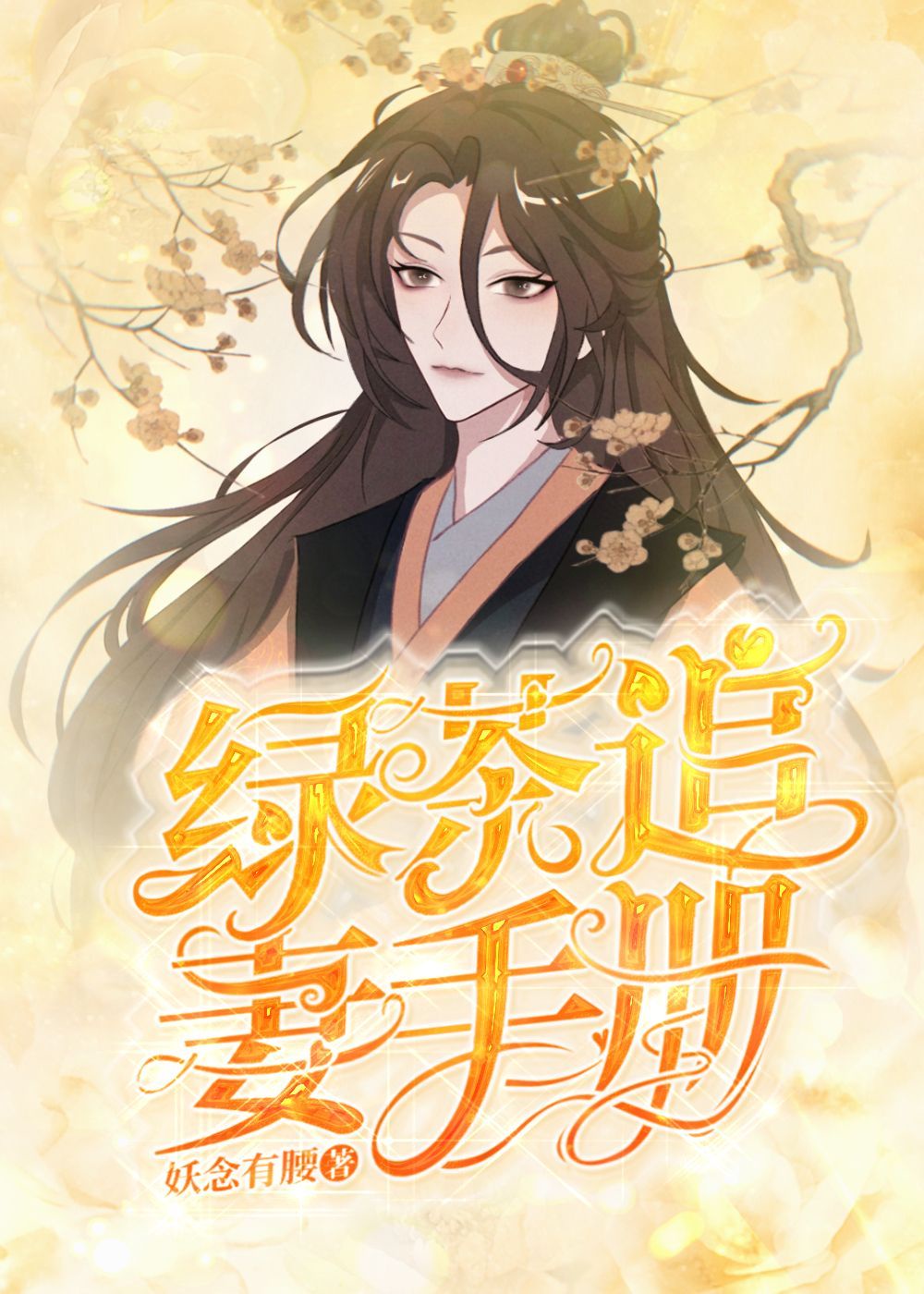 绿茶追妻手册